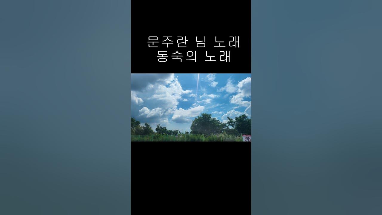 문주란님 노래 동숙의 노래