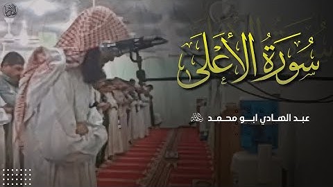 سورة الأعلى | القارئ: ابو محمد عبد الهادي رحمه الله | جامع مالك بن أنس