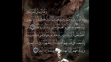 سوره الكهف عدد آياتها ١١٠ آيه (سوره مكيه ) من الآيه ٥٦ إلي الآيه ٥٧