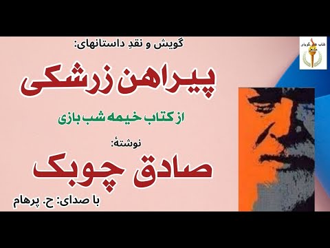 داستان پیراهن زرشکی از کتاب خیمه شب بازی نوشتۀ صادق چوبک با صدای  