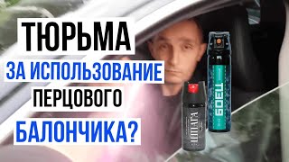 Перцовый баллончик в дорожном конфликте I Законно ли применять?   Уголовная статья?