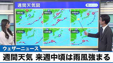 週間天気 来週中頃は雨風強まる