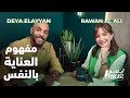 مفهوم العناية بالنفس عند الرجال والسيدات ضياء عليان وروان العلي في  