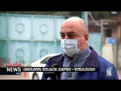 ამნისტიის კანონი