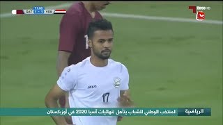 المنتخب الوطني للشباب يتأهل لنهائيات اسيا 2020 في أوزبكستان