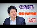 神谷宗幣　参政党以前の竜馬プロジェクトからエピソードをよく知る長谷川章子さんにインタビューをzoomで収録