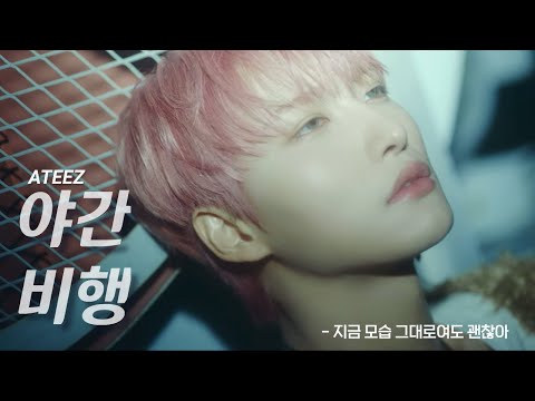 🩹 지금 모습 그대로여도 괜찮아, // 𝘼𝙏𝙀𝙀𝙕 - "야간비행" [가가/해석/lyrics]