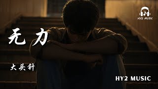 无力 - 大头针【我总是痛恨自己没能力 给了你太多的委屈 我的嚣张任性不懂珍惜 才让别离成为结局】| 动态歌词 Lyrics | 拼音歌词 | 抖音歌曲