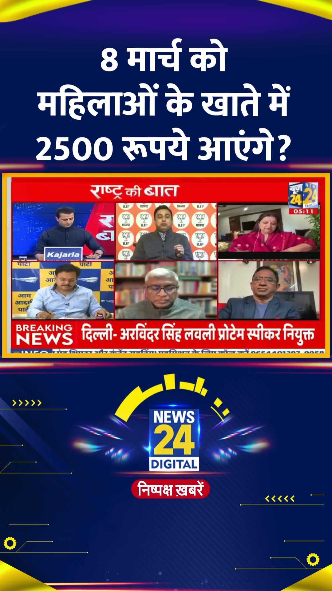 BJP नेता Syed Zafar Islam ने महिलाओं को मिलने वाले 2500 रूपये पर दिया बड़ा बयान। देखिए वीडियो