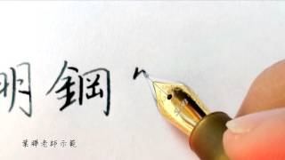 硬筆字書寫示範(鋼筆圓珠筆) - 葉曄老師