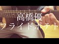 【高校生】高橋優/フライドポテト