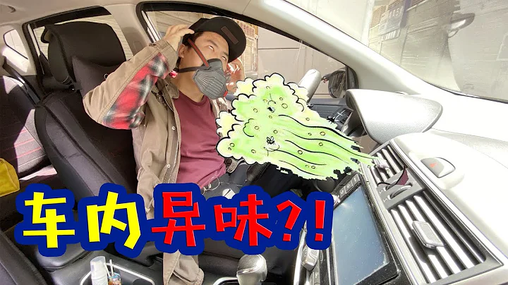 車子越開越臭？這3種車內異味預示故障即將發生！車主要注意 - 天天要聞
