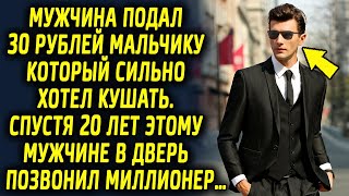 Мужчина дал тридцать рублей мальчику. Спустя двадцать лет к нему в дверь позвонил миллионер…