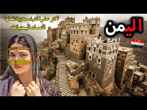 الحياة في اليمن جنة الیمن السرية أرض النساء الجميلات يتجولن في الشوارع فيلم وثائقي 
