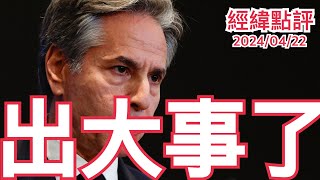 《經緯點評》美國國務卿布林肯急奔北京內幕！David&#39;s Show 2024/04/22