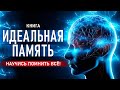 Идеальная память. Научись помнить всё! Как улучшить память. Просто о самом важном. Аудиокнига