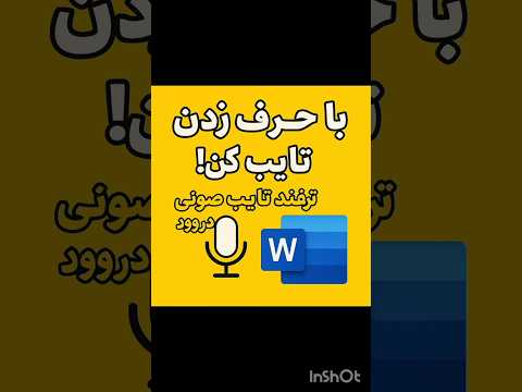 با حرف زدن تایپ کن ترفند تایپ صوتی در