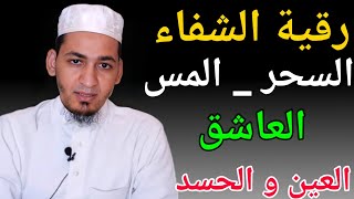 الرقية الشرعية / ايات الشفاء لعلاج العين و الحسد و السحر و المس العاشق و الوسواس و ضيق النفس و الصدر