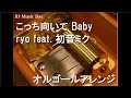 こっち向いて Baby/ryo feat. 初音ミク【オルゴール】