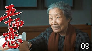 【超精彩家庭剧】五十而恋 09 | 外地阿姨相亲被北京男羞辱，同住四合院从互撕到熬姜汤，最终携手创业谈黄昏恋！ （众咖云集：#刘佳、#梁冠华、#柯蓝、#吕中、#吴玉芳）