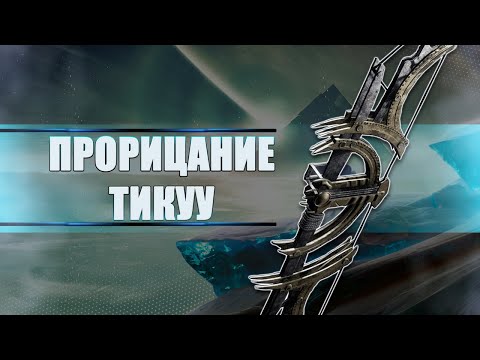 Видео: Destiny 2 Beyond light: ВЕЛИКОЛЕПНЫЙ "ПРОРИЦАНИЕ ТИКУУ"