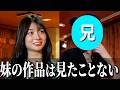 兄にいろいろ聞いてみた…