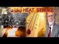 Watch HEAT STROKE KI ALAMAAT | HAKEEM SYED ABDUL BASIT Online In HD