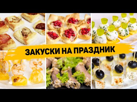 Видео: 10 ЗАКУСОК на НОВОГОДНИЙ СТОЛ 2024 ! Этим ЗАКУСКАМ рады все ГОСТИ! Вкусные ЗАКУСКИ на НОВЫЙ ГОД 2024