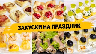 10 ЗАКУСОК на НОВОГОДНИЙ СТОЛ 2024 ! Этим ЗАКУСКАМ рады все ГОСТИ! Вкусные ЗАКУСКИ на НОВЫЙ ГОД 2024