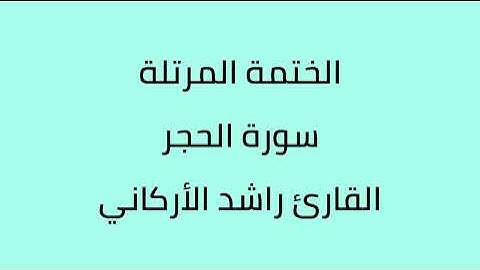 سورة الحجر القارئ راشد الأركاني