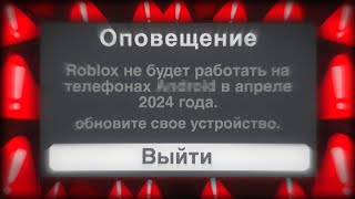 Роблокс не работает на телефонах... ОГРОМНАЯ ПРОБЛЕМА! ☠️