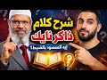 ملخص وشرح أقوى رد لـ ذاكر نايك بأسلوب سهل وواضح