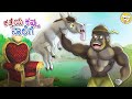 ಕತ್ತೆಯ ಕಪ್ಪು ನಾಲಿಗೆ l Kannada Moral Stories for Kids l Kannada Fairy Tales l Toonkids Kannada