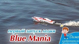 Первый запуск радиоуправляемой лодки Blue Mania