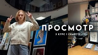 Подготовиться к просмотру и поехать головой