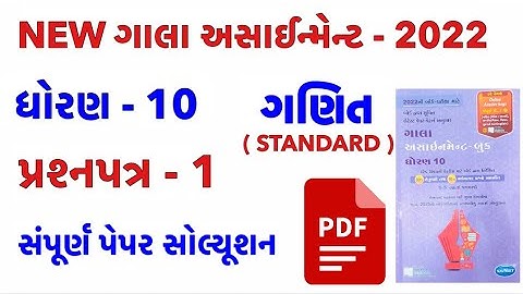 New Gala Assignment 2022 Solutions | Std 10 Maths | Std 10 Maths Standard Paper 1 Gala Solution 2022