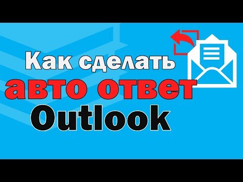 Как в аутлуке настроить автоответ