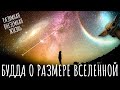 Будда о размере и расширении Вселенной. Буддизм и инопланетяне. Разумная внеземная жизнь и буддизм.