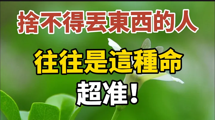 舍不得丢东西？怕以后会用到？这样的人往往是这种命（超准！）【中老年心语】#养老 #幸福#人生 #晚年幸福 #深夜#读书 #养生 #佛 #为人处世#哲理 - 天天要闻