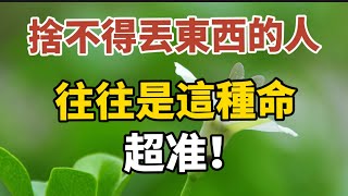 捨不得丟東西？怕以後會用到？這樣的人往往是這種命（超准！）【中老年心語】#養老 #幸福#人生 #晚年幸福 #深夜#讀書 #養生 #佛 #為人處世#哲理