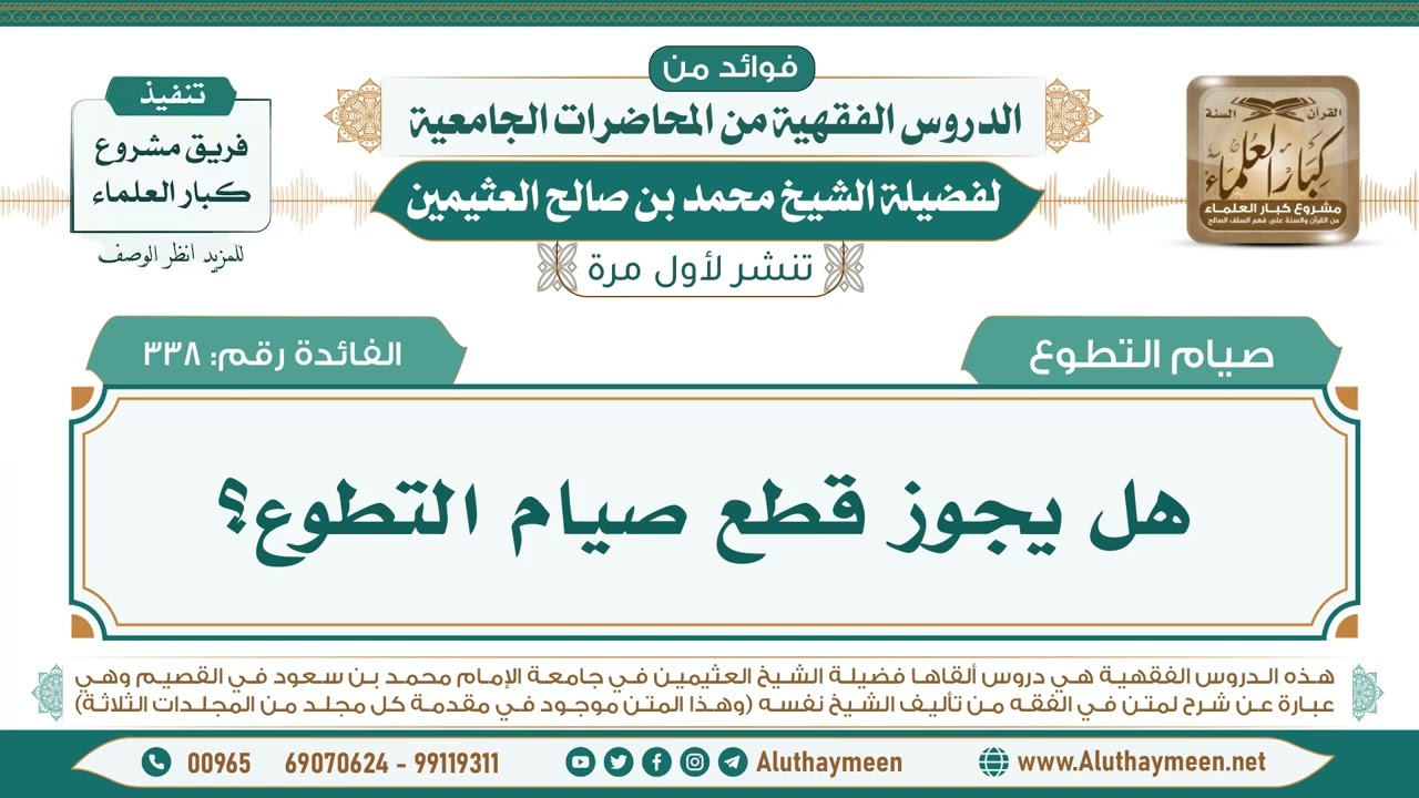 338- هل يجوز قطع صيام التطوع؟ II فوائد من الدروس الفقهية من المحاضرات الجامعية لابن عثيمين