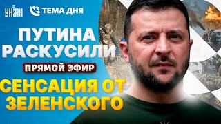 Рывок ВСУ. Зеленский и переговоры. Стычка в Москва. Шок-разоблачение: Путин спалился | Тема дня LIVE