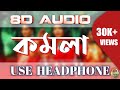 Komola 8d audio  ankita bhattacharyya  lofi remix  bengali folk song  8dsoundszone