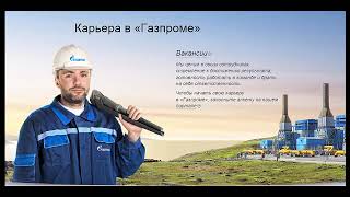 Как я устраивался в Газпром на работу