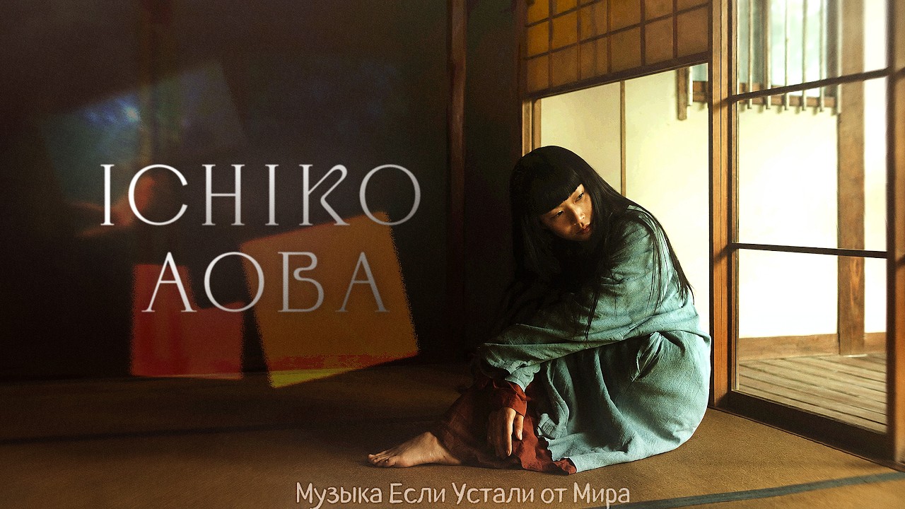 ichiko-aoba-youtube