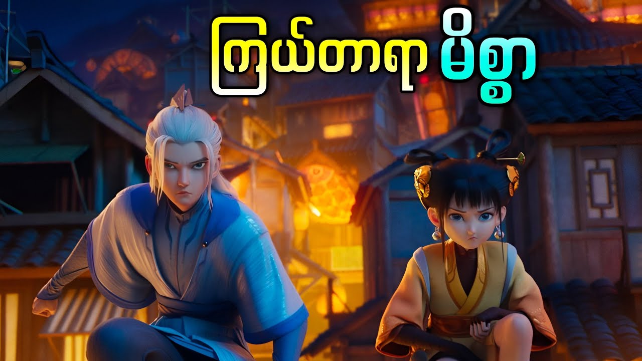 လူ့ပြည်သွားချင်တဲ့ နတ်သားနဲ့ နတ်ပြည်သွားချင်တဲ့ လူ || Fall Into The Mortal World ( 2024 )