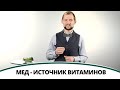 Мед - источник витаминов | Полезная минутка