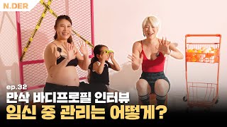 ep.32 임신 중 관리... 운동 해도 괜찮을까?  일반인 만삭 바디프로필 인터뷰 |  N.DER