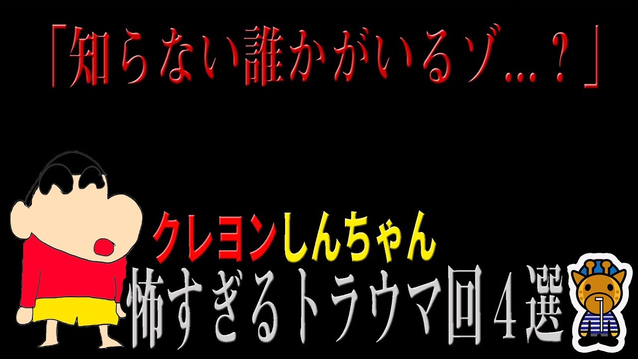 クレヨンしんちゃん怖すぎるトラウマ回４選 恐怖のエレベーター 人面クレヨン 呪いのフランス人形 知らない誰かがいるゾ Youtube