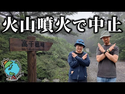 天候悪化!火山噴火!登山もキャンプ全部中止!高千穂峰・新燃岳・宮崎・霧島